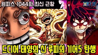 [원피스 1044화 최신근황 리뷰]드디어 진짜 미쳐버린 태양의 신 루피 기어5 탄생과 사기적 능력 공개...