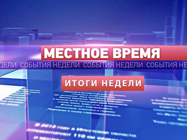 «Итоги недели» за 10.03.2017