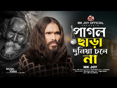 Pagol Chara Duniya Chole Na | পাগল ছাড়া দুনিয়া চলে না |  MK Joy | Tik Tok viral song 2024