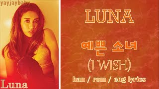 Luna - 예쁜 소녀 (I Wish) [han/rom/eng] Lyrics