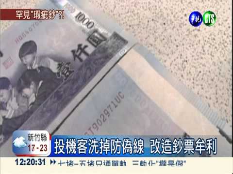 喜獲變體鈔? 防偽線被洗掉沒價值