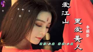 Download lagu 愛江山更愛美人〈華語〉李麗芬〈卡拉伴奏版〉 mp3