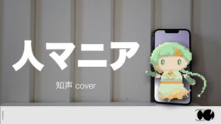 【知声】人マニア / 原口沙輔【VoiSonaカバー】