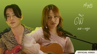 KAI x KC - ឈឺ (Acoustic Duet)