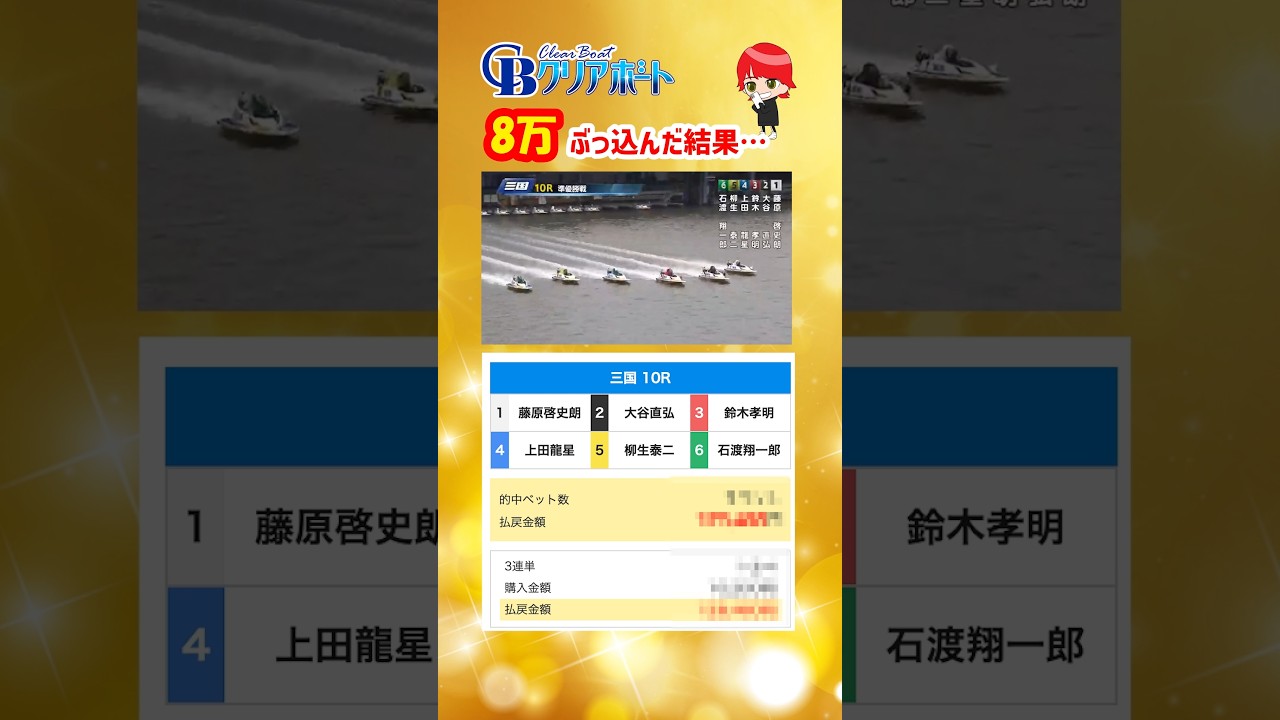 【競艇】クリアボート、8万ぶっ込んだ結果…