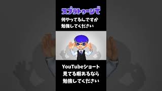 何やってるんですか 勉強してください本家とスプラバージョンで比較してみた #スプラ#河野玄斗
