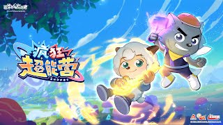 乌拉拉奇乐营VS轰隆隆发明舍 巅峰对决，敬请期待|疯狂超能营 |喜羊羊与灰太狼|羊村守护者九|PleasantGoatandBigBigWolf|Hilarious Mandarin Cartoon