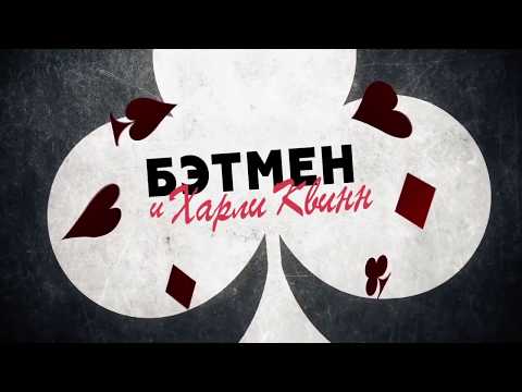 Трейлеры Бэтмен и Харли Квинн