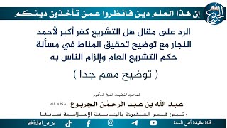 الرد على مقال هل التشريع كفر أكبر لأحمد النجار مع توضيح تحقيق المناط في مسألة حكم التشريع العام وإلز