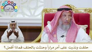 1088 - حلفت ونذرت على أمر مراراً وحنثت بالحلف فماذا أفعل؟ - عثمان الخميس