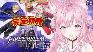 【ファイアーエムブレム 風花雪月】完全初見！クラシックでいく金鹿ルート！1月出撃から！ #8 【博衣こより/ホロライブ】
