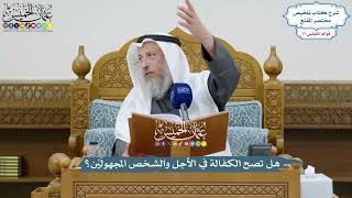 3588 - هل تصح الكفالة في الأجل والشخص المجهولَيْن؟ - عثمان الخميس