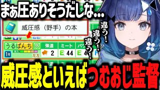 栄冠ナインつむおじ高校で威圧スキルといえばで失言するつむ王www【ぶいすぽ切り抜き/紡木こかげ】