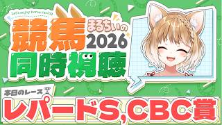 【競馬同時視聴】CBC賞とレパードステークス2026を見るよおおおおおお！！！【まるちぃ 】