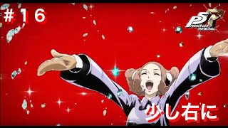 ペルソナ5R初見実況プレイ #16 少し右に