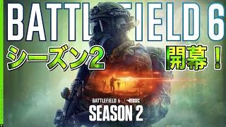 【BATTLEFILED 6】 シーズン2開幕！新マップ"コンタミネイテッド" バトルフィールド６実況プレイ　ライブ配信
