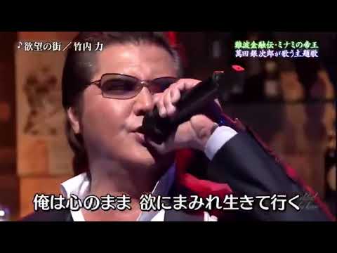 竹内力欲望の街30分耐久