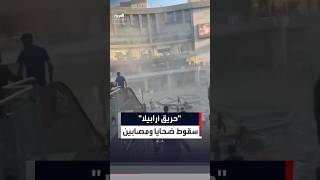 "حريق أرابيلا" سقوط ضحايا ومصابين #عاجل #news #العربية #fire