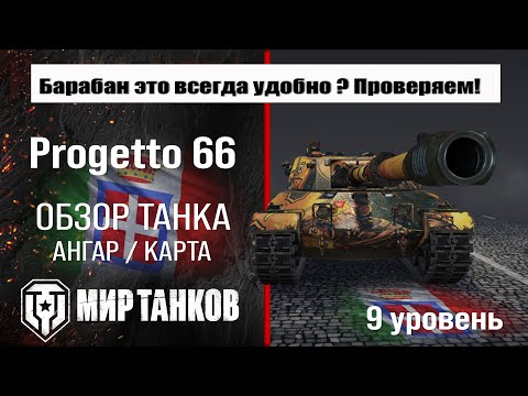 Progetto 66 Italian Tank Review | Progetto C50 Mod. 66 Equipment | Progetto 66 Perks