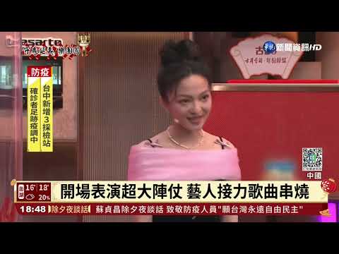 台灣5藝人登春晚! 陳妍希開場.蕭敬騰飆歌