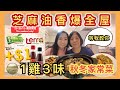 跟風學煮食 一隻雞變三道秋冬暖笠笠家常菜 芝麻油香氣滿分Easy 3 Chicken Dishe