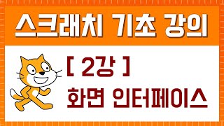 스크래치 기초 강의 [2강. 화면 인터페이스]