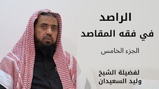 صورة الراصد في فقه المقاصد لفضيلة الشيخ وليد السعيدان | الدرس ( 5 )