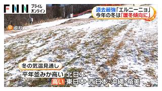 過去最強「エルニーニョ」　今年の冬は「暖冬傾向に」（2026年10月10日）