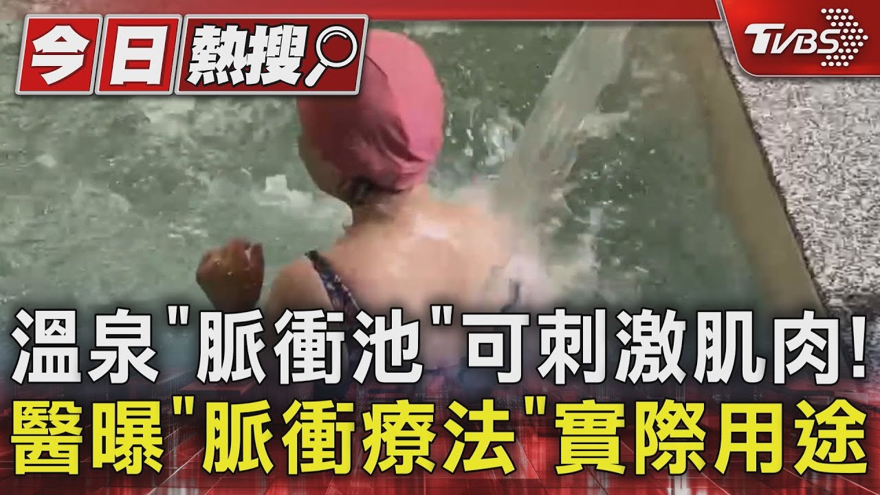 溫泉「脈衝池」可刺激肌肉!醫曝「脈衝療法」實際用途