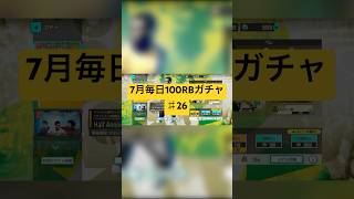 【サカつく2026】7月毎日100RBガチャ♯26