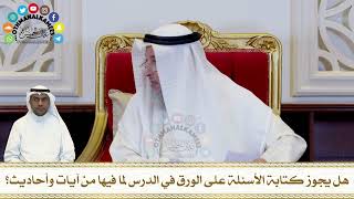 313 - هل يجوز كتابة الأسئلة على الورق في الدرس لما فيها من آيات وأحاديث؟ - عثمان الخميس