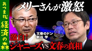 (1) - 【ジャニーズvs文春】メリーさん激怒のワケ【ジャニ問題で文春の新方針】
