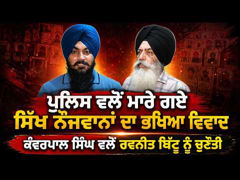 Ravneet Bittu Gets Open Challenge : Police ਵਲੋਂ ਮਾਰੇ ਗਏ ਸਿੱਖ ਨੌਜਵਾਨਾਂ ਦਾ ਭਖਿਆ ਵਿਵਾਦ