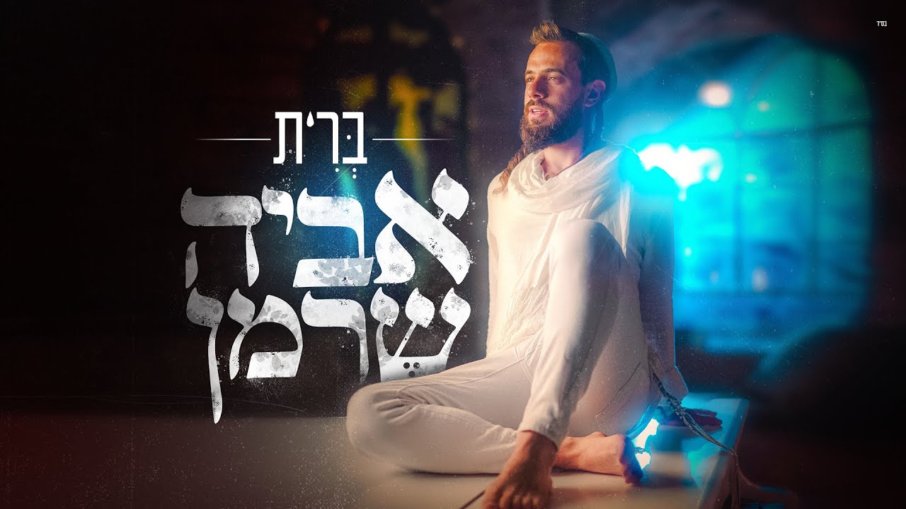אביה שרמן – ברית | צפו