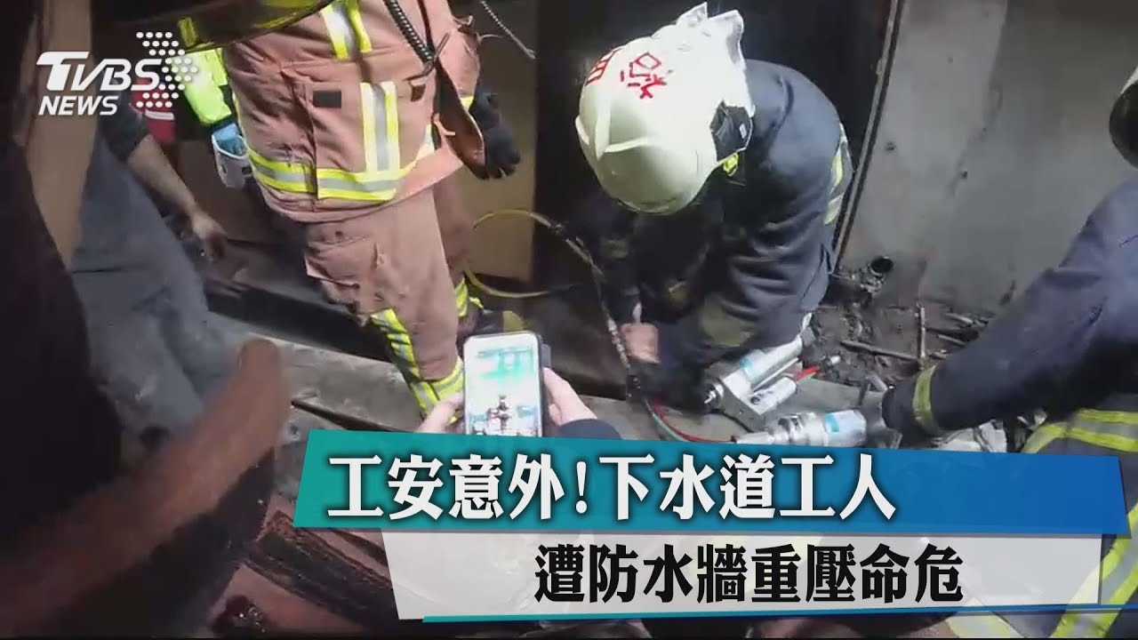 工安意外! 下水道工人遭防水牆重壓命危