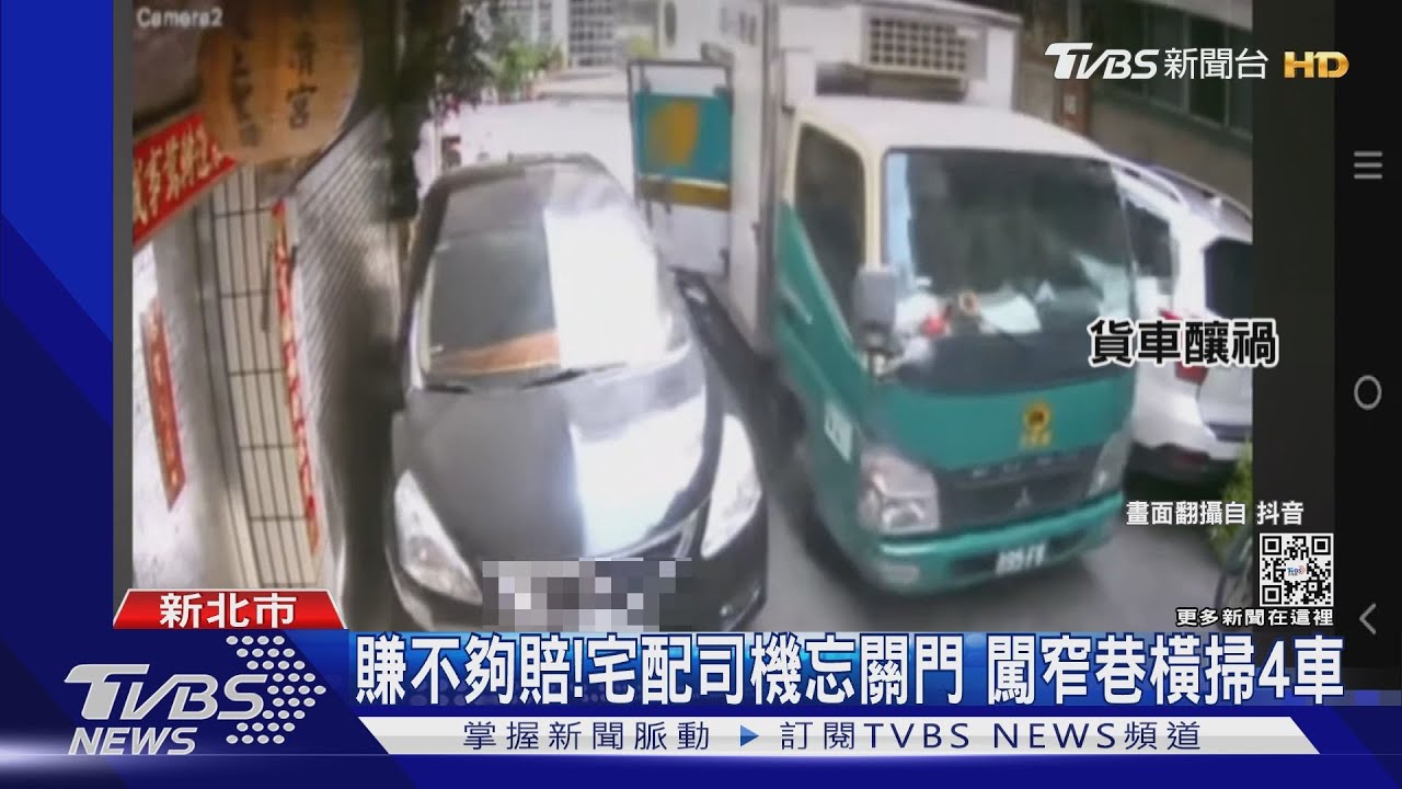 賺不夠賠!宅配司機忘關門 闖窄巷橫掃4車