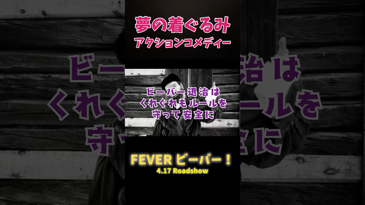 マナーを守って捕獲ください🐿️ #映画紹介 #movie #ビーバー