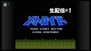【生配信】メトロイド実況プレイ 2026/09/26