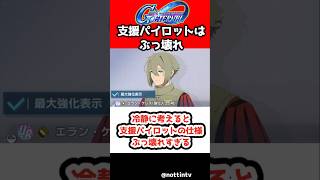 【Gジェネエターナル】冷静に考えると支援パイロットの仕様ぶっ壊れすぎる!!！【支援攻撃 SDガンダム ジージェネレーション エターナル Gジェネ 機動戦士ガンダム サンダーボルト アトラスガンダム