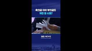 축의금 이어 부의금도 10만 원 시대? #shorts