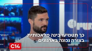 מקסים גומברג מסביר: כך תטמיעו בינה מלאכותית בצורה נכונה בארגונים (חדשות ערוץ 14) - התמונה מוצגת ישירות מתוך אתר האינטרנט יוטיוב. זכויות היוצרים בתמונה שייכות ליוצרה. קישור קרדיט למקור התוכן נמצא בתוך דף הסרטון