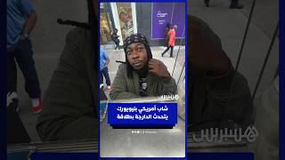 شاب أمريكي يتحدث الدارجة بطلاقة خلال حديث ودي مع بائع مغربي بنيويورك thumbnail