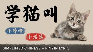 Xiao Fengfeng 小峰峰 &amp; Xiao Panpan 小潘潘【 Learn to Meow 学猫叫 】