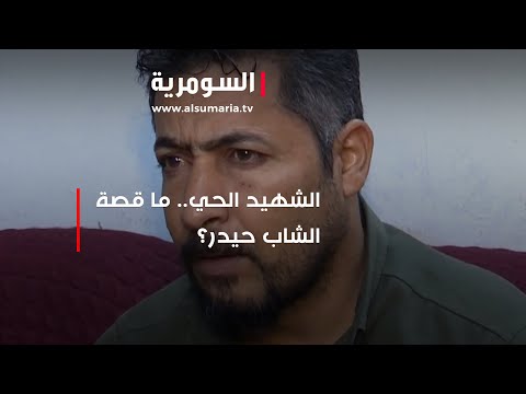 شاهد بالفيديو.. الشهيد الحي.. ما قصة الشاب حيدر؟