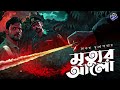 RadioMilan Mrityur Alo Part 1 Saikat Mukhopadhyay Bengali Audio Story Thriller Suspense