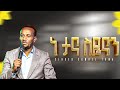 Ne Tana Siyeenan ነ ታና ስዬናን ሳሙኤል ቶማ Singer Samuel Toma Glorious Gospel Tv W
