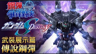 「傳說鋼彈」武裝展示篇 鋼彈 爭鋒對決 國際服 - Mrr武士道