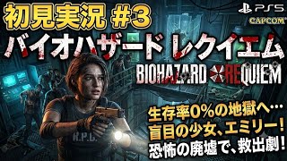 #3  [ps5]   バイオハザード レクイエム  完全初見プレイで挑むサバイバルホラー  　[ BIOHAZARD requiem ]