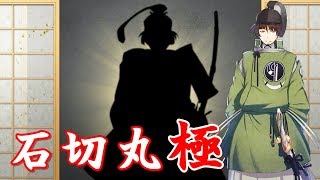 友人にホモと言われる俺が刀剣乱舞実況part109-1~石切丸・極~