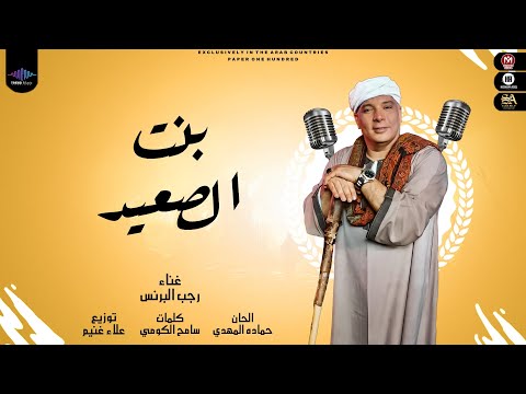 بنت الصعيد رجب البرنس
